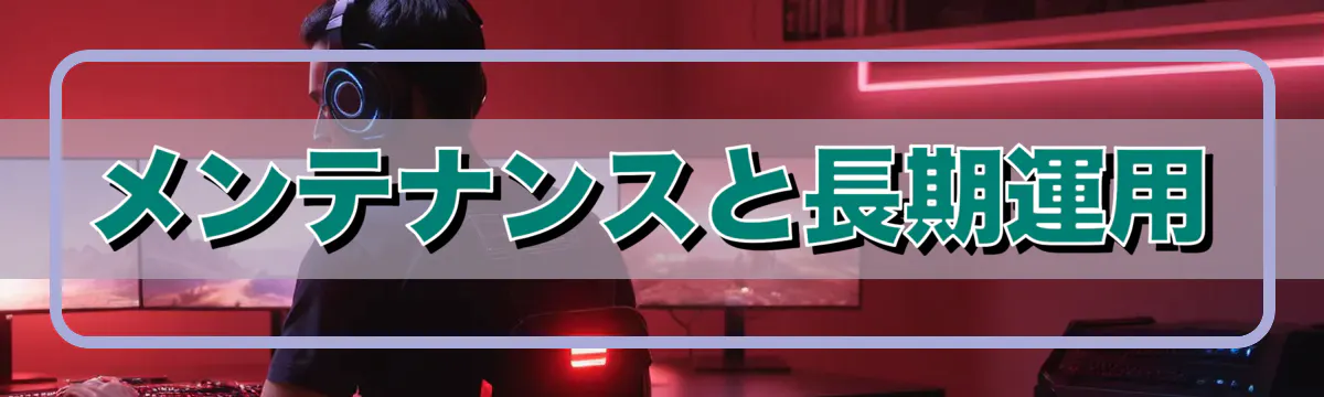 メンテナンスと長期運用