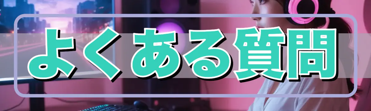 よくある質問