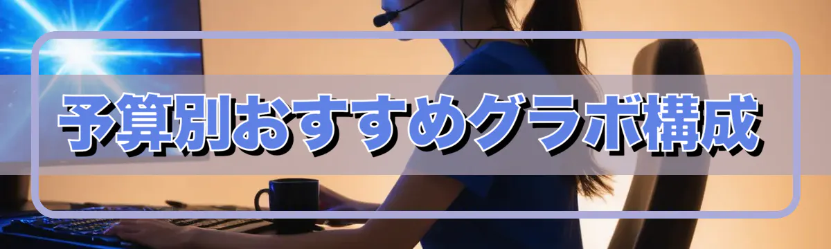 予算別おすすめグラボ構成