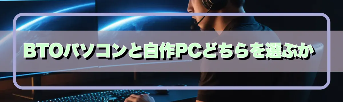 BTOパソコンと自作PCどちらを選ぶか
