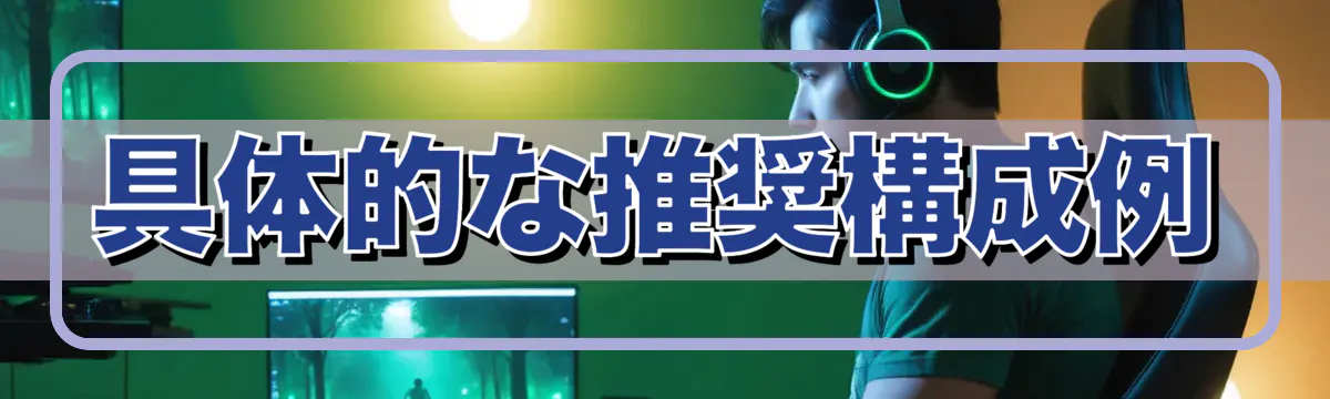 具体的な推奨構成例