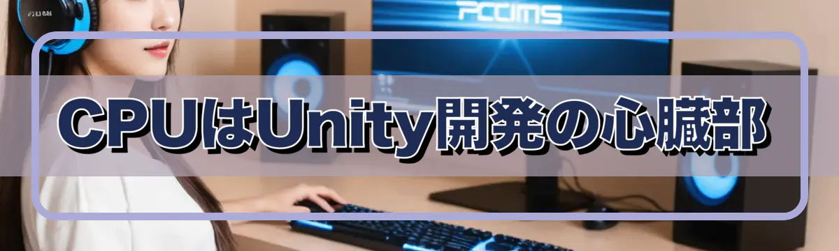 CPUはUnity開発の心臓部