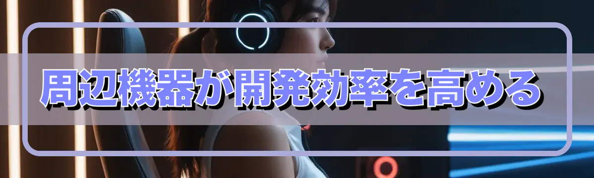 周辺機器が開発効率を高める