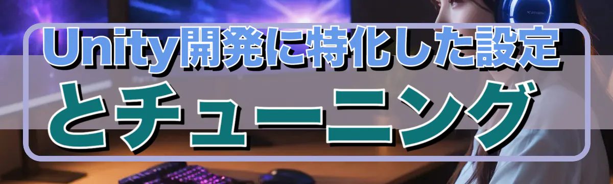 Unity開発に特化した設定とチューニング