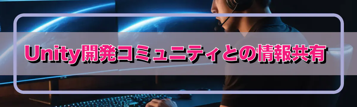 Unity開発コミュニティとの情報共有
