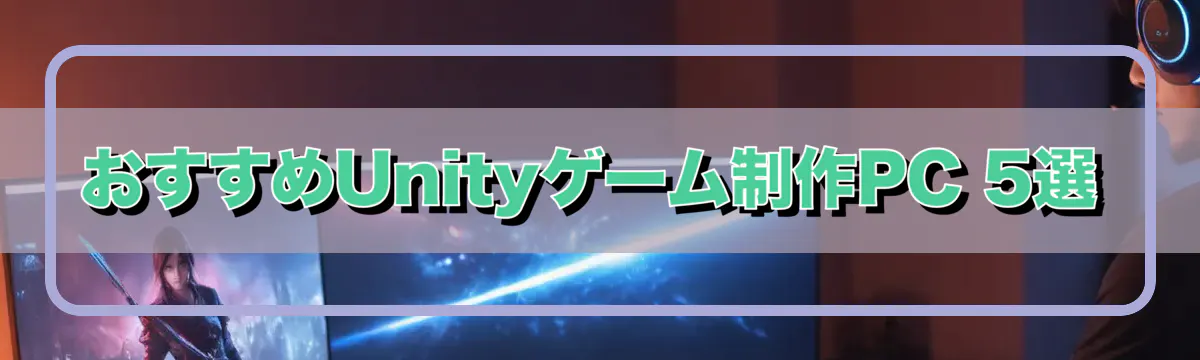 おすすめUnityゲーム制作PC 5選