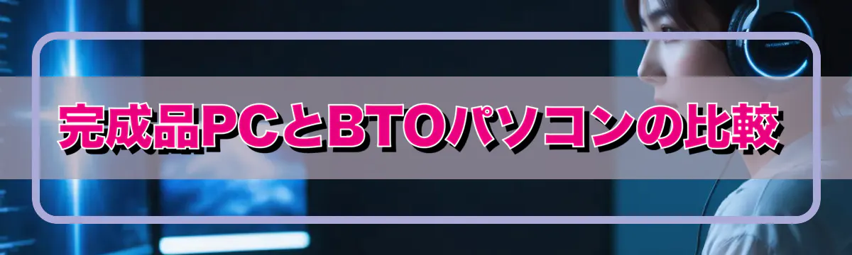 完成品PCとBTOパソコンの比較