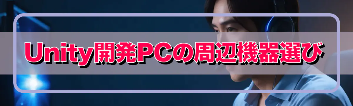 Unity開発PCの周辺機器選び