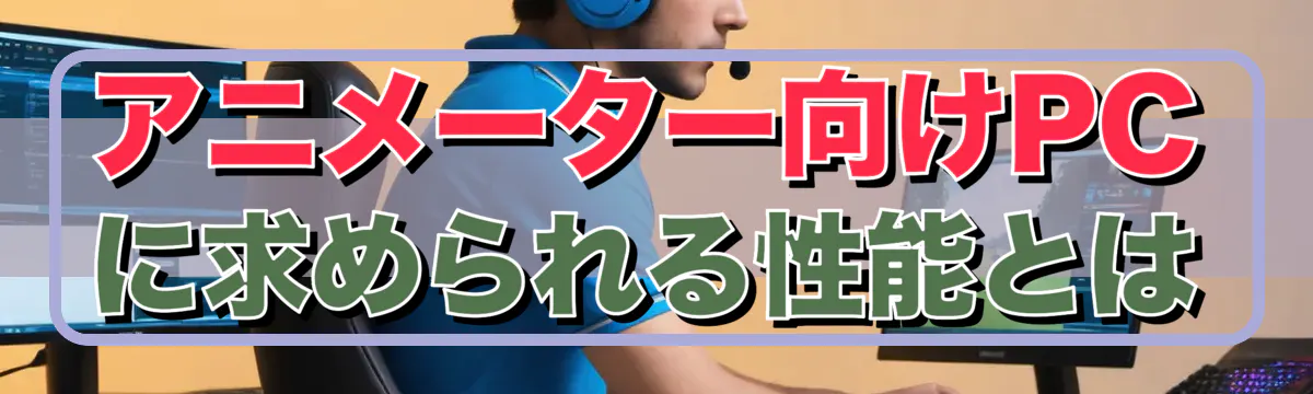 アニメーター向けPCに求められる性能とは
