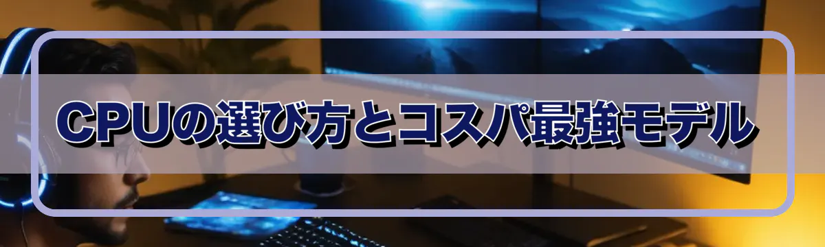CPUの選び方とコスパ最強モデル