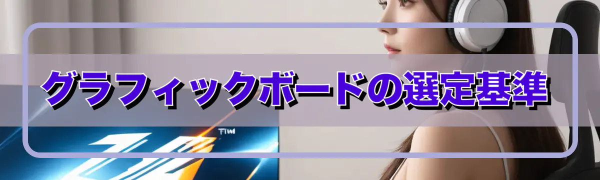 グラフィックボードの選定基準