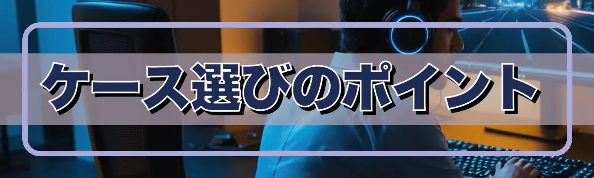 ケース選びのポイント