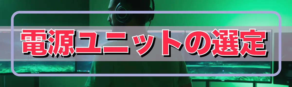 電源ユニットの選定