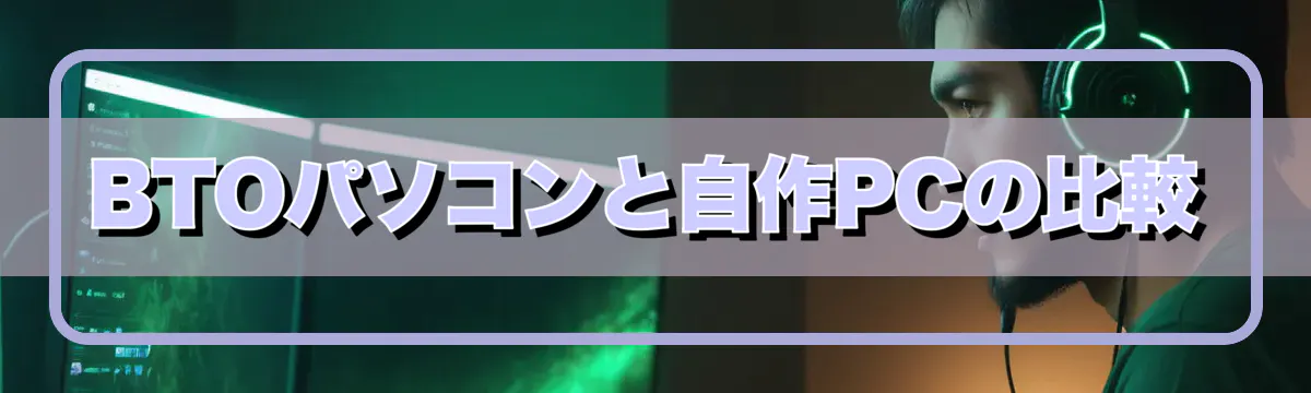 BTOパソコンと自作PCの比較