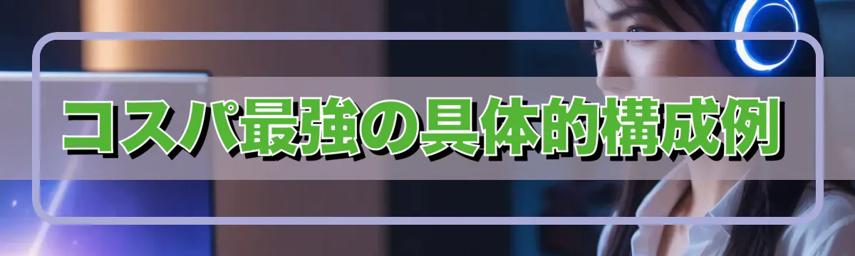 コスパ最強の具体的構成例