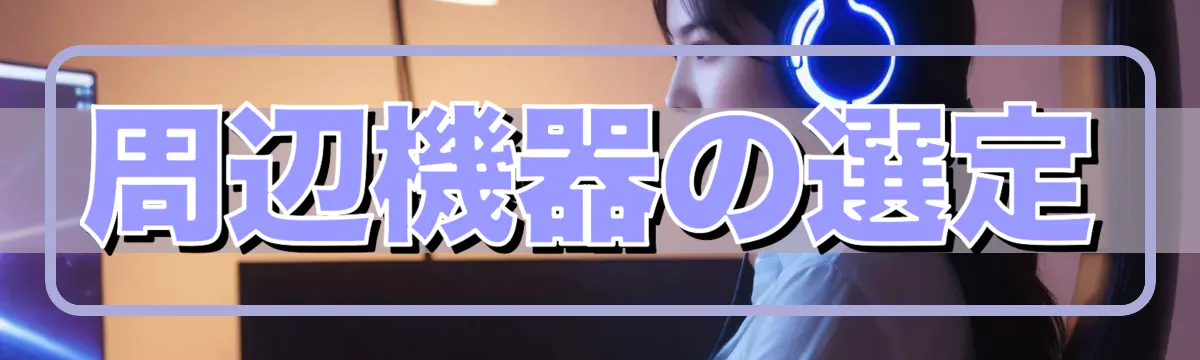 周辺機器の選定