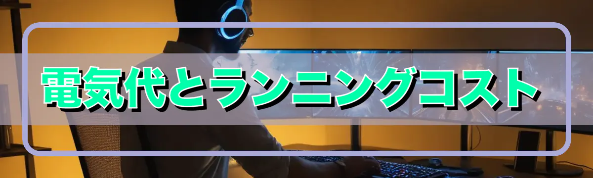 電気代とランニングコスト