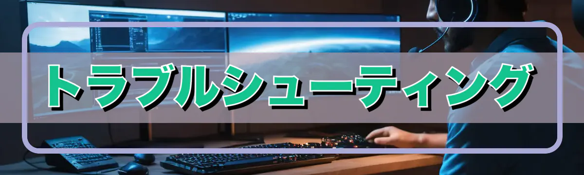 トラブルシューティング