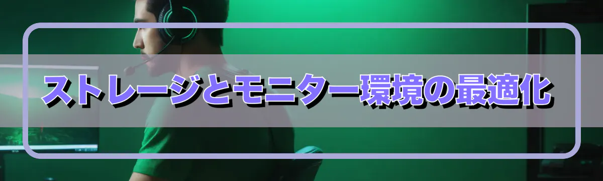 ストレージとモニター環境の最適化