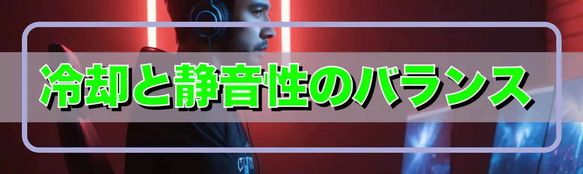 冷却と静音性のバランス