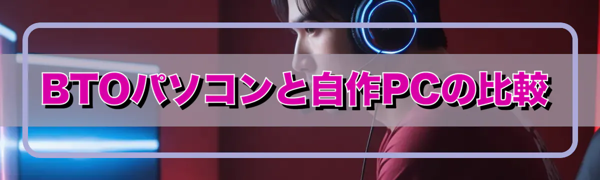 BTOパソコンと自作PCの比較