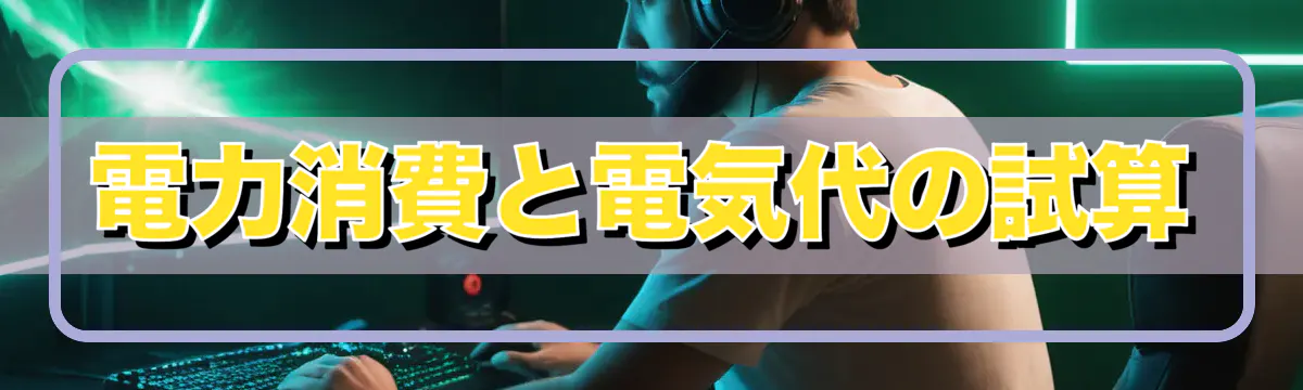 電力消費と電気代の試算