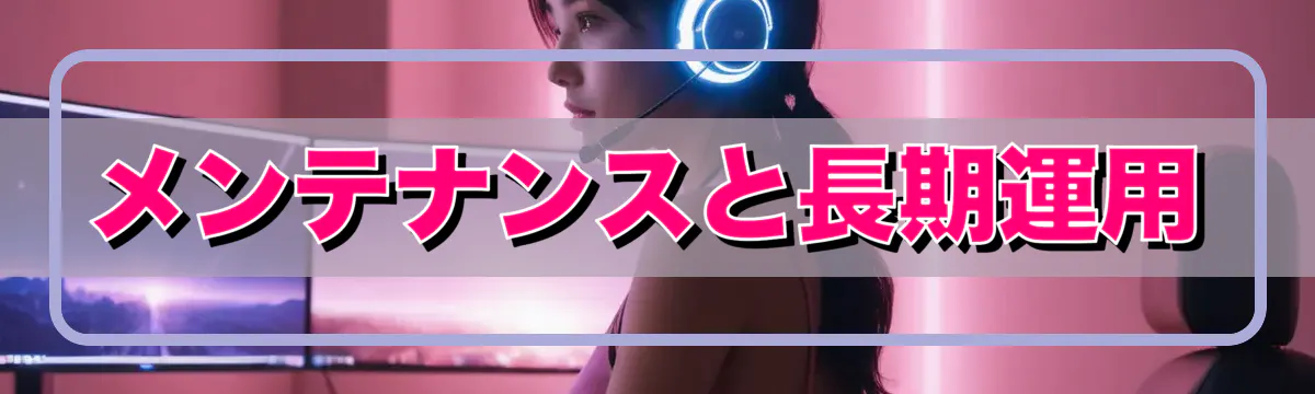メンテナンスと長期運用