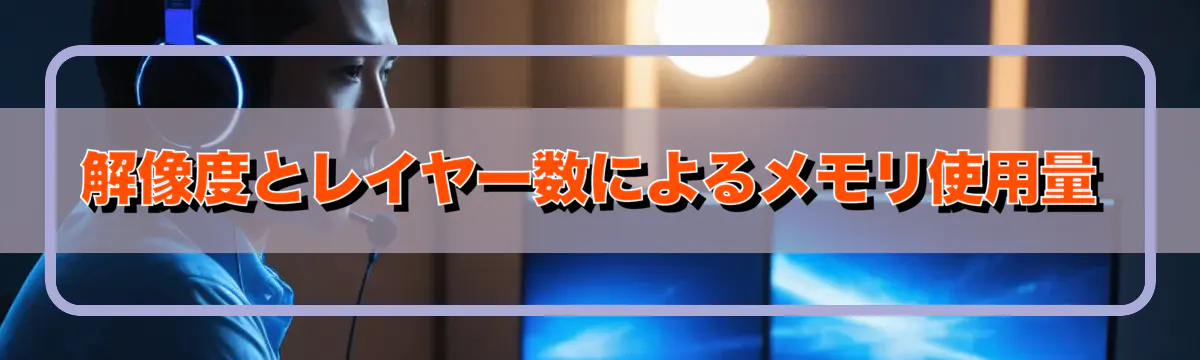 解像度とレイヤー数によるメモリ使用量