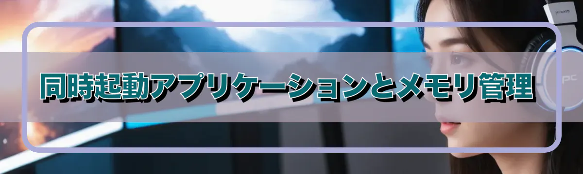 同時起動アプリケーションとメモリ管理
