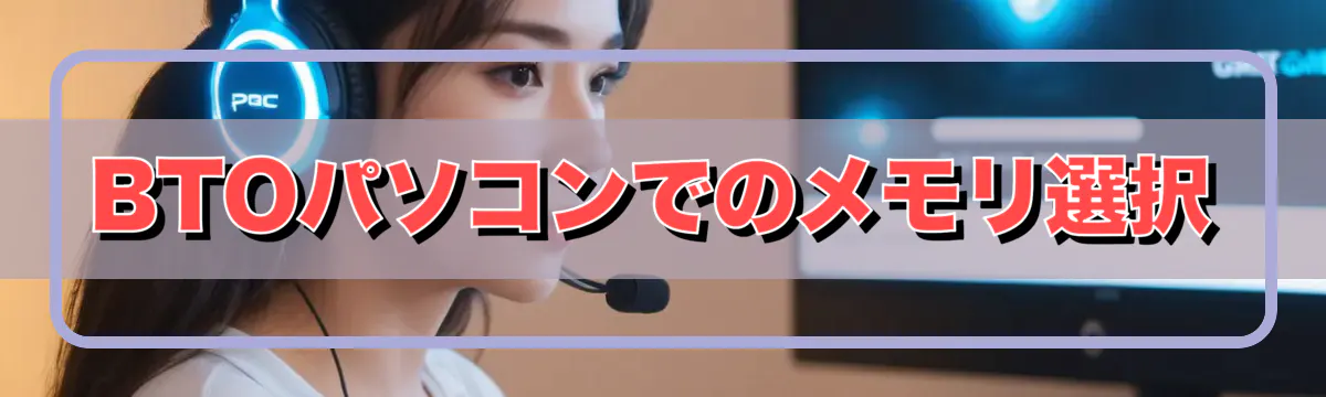 BTOパソコンでのメモリ選択