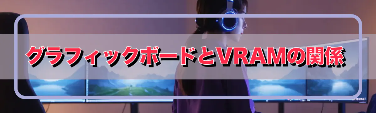 グラフィックボードとVRAMの関係