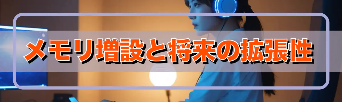 メモリ増設と将来の拡張性