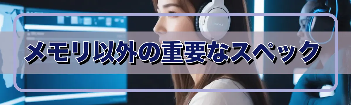 メモリ以外の重要なスペック