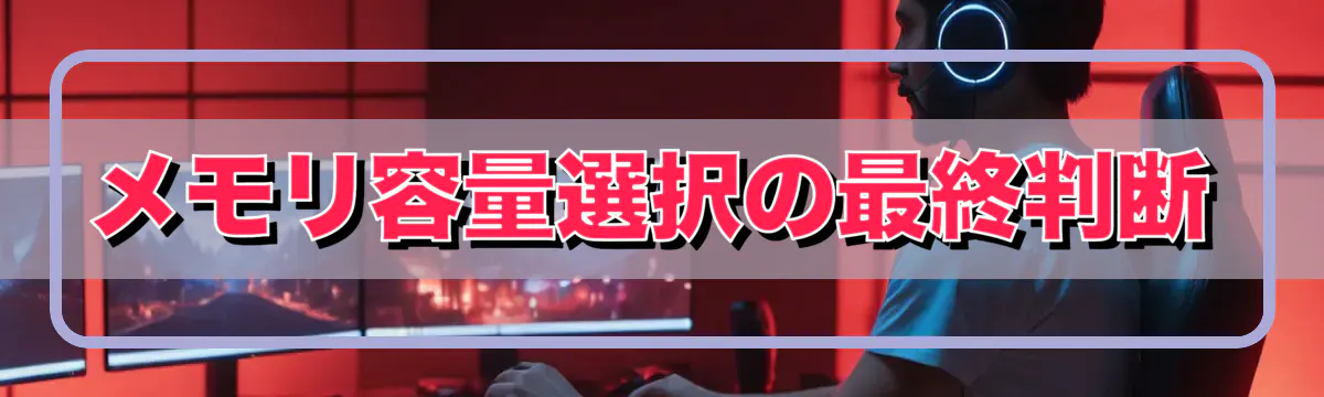 メモリ容量選択の最終判断