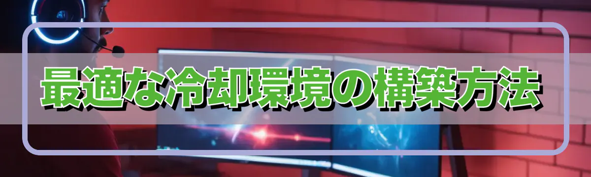 最適な冷却環境の構築方法