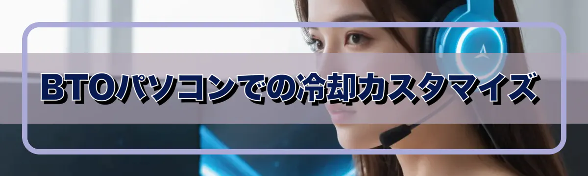 BTOパソコンでの冷却カスタマイズ