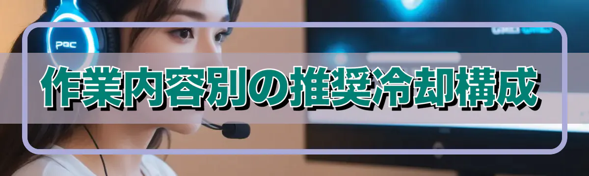 作業内容別の推奨冷却構成