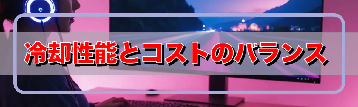 冷却性能とコストのバランス