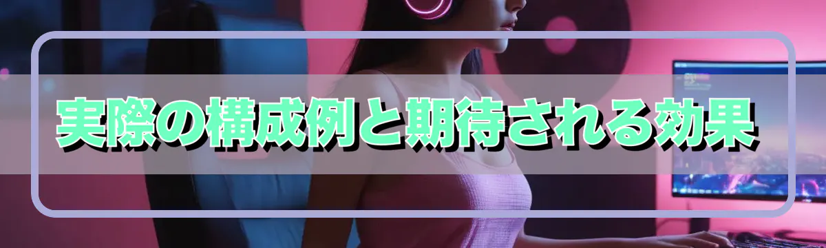 実際の構成例と期待される効果