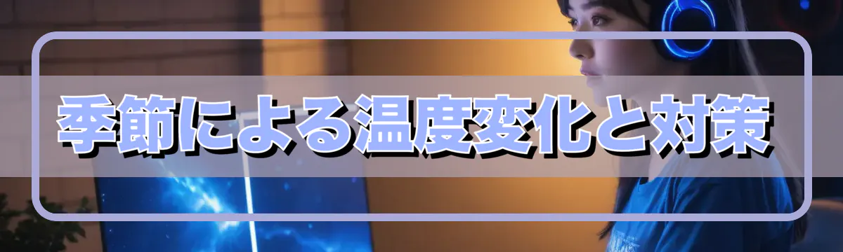 季節による温度変化と対策