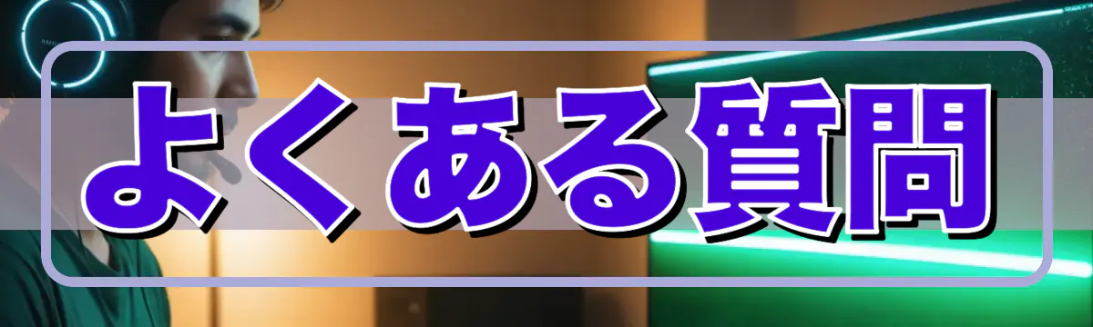 よくある質問