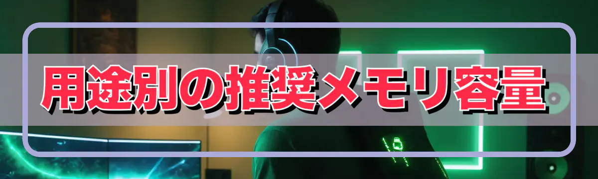 用途別の推奨メモリ容量