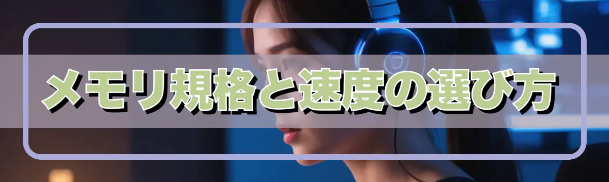 メモリ規格と速度の選び方