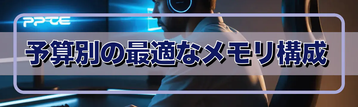 予算別の最適なメモリ構成
