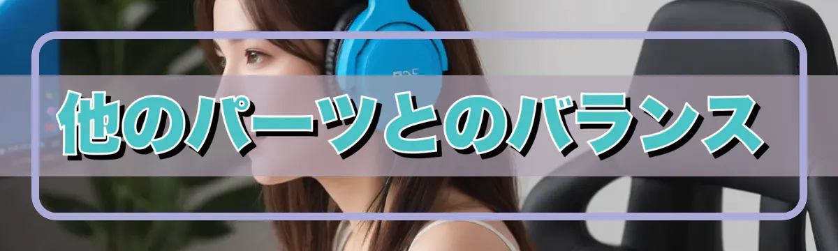 他のパーツとのバランス