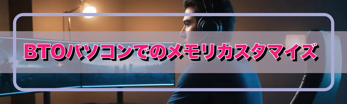 BTOパソコンでのメモリカスタマイズ