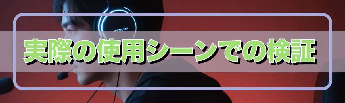 実際の使用シーンでの検証