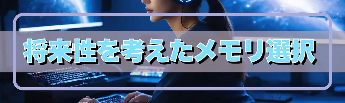 将来性を考えたメモリ選択