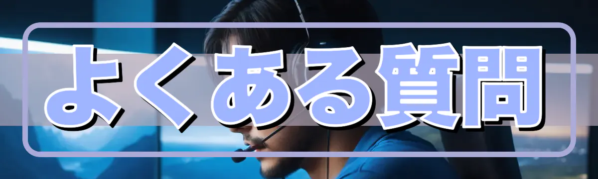よくある質問