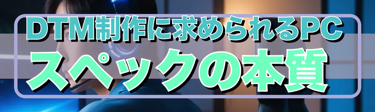 DTM制作に求められるPCスペックの本質